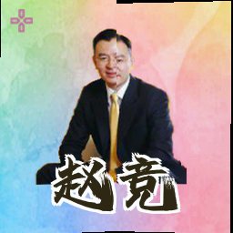 赵竞